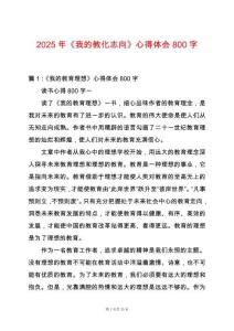 2025年《我的教化志向》心得體會800字