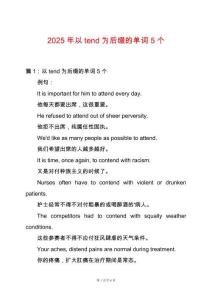 2025年以tend為后綴的單詞5個(gè)