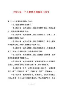 2025年一個人要學會照看自己作文