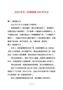 2025年五一回姥姥家200字日記