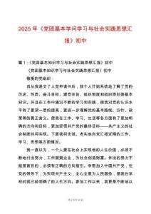 2025年《黨團基本學問學習與社會實踐思想匯報》初中