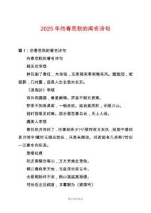 2025年傷春悲秋的聞名詩句