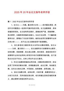 2025年20畢業論文指導老師評語