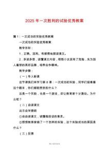 2025年一次勝利的試驗(yàn)優(yōu)秀教案