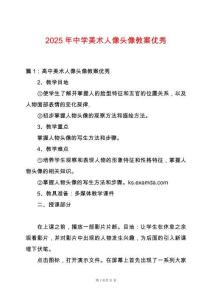 2025年中學(xué)美術(shù)人像頭像教案優(yōu)秀