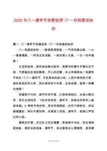 2025年八一建軍節(jié)祝愿短信“八”一切祝愿送給你