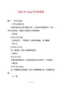 2025年xiang開頭的成語