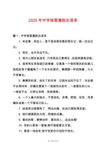 2025年中學饒雪漫勵志語錄