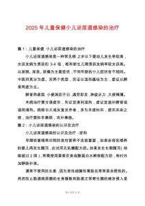 2025年兒童保健小兒泌尿道感染的治療