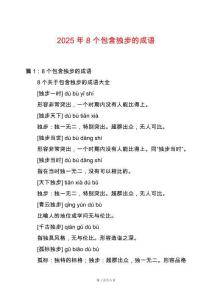 2025年8個包含獨(dú)步的成語