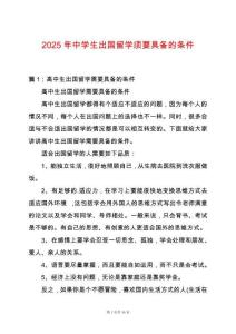 2025年中學生出國留學須要具備的條件