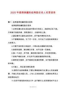 2025年值得保藏的經典勵志名人名言語錄