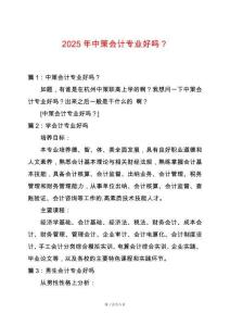 2025年中策會計專業好嗎？