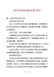 2025年8090后的pk高二作文