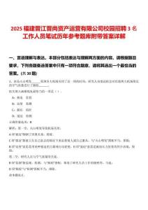 2025福建晉江晉尚資產運營有限公司校園招聘3名工作人員筆試歷年參考題庫附帶答案詳解