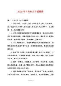 2025年三月婦女節祝愿語