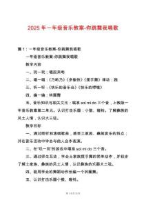 2025年一年級(jí)音樂(lè)教案-你跳舞我唱歌