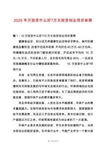 2025年萬投資什么好-萬元投資創業項目舉薦