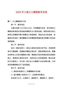 2025年三級少兒舞蹈教學安排