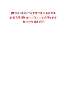 [象州縣]2025廣西來賓市象州縣機關(guān)事務(wù)管理局招聘編外人員3人筆試歷年參考題庫附帶答案詳解