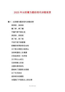 2025年以藥膏為題的現代詩歌觀賞