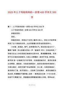 2025年兒子寫給媽媽的一封信400字作文500字
