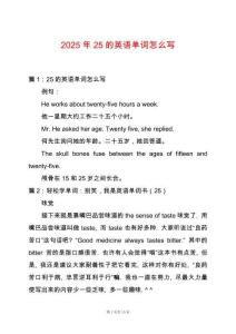 2025年25的英語單詞怎么寫