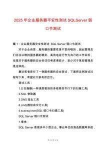 2025年企業(yè)服務(wù)器平安性測試SQLServer弱口令測試