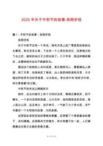 2025年關于中秋節的故事-吳剛折桂