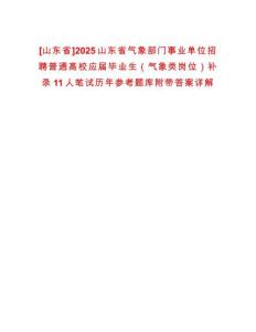 [山東省]2025山東省氣象部門事業(yè)單位招聘普通高校應(yīng)屆畢業(yè)生（氣象類崗位）補(bǔ)錄11人筆試歷年參考題庫附帶答案詳解