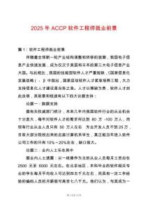 2025年ACCP軟件工程師就業(yè)前景
