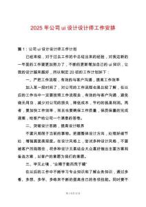 2025年公司ui設(shè)計設(shè)計師工作安排