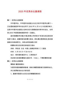 2025年優(yōu)秀會議邀請函