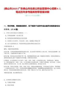 [佛山市]2025廣東佛山市住房公積金管理中心招聘4人筆試歷年參考題庫附帶答案詳解
