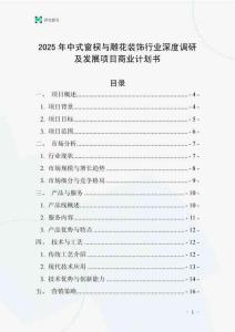 2025年中式窗欞與雕花裝飾行業(yè)深度調(diào)研及發(fā)展項(xiàng)目商業(yè)計(jì)劃書