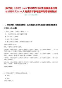 [中江縣]【德陽】2025下半年四川中江縣事業單位考核招聘研究生30人筆試歷年參考題庫附帶答案詳解
