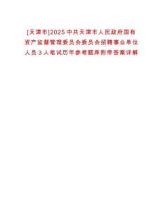 [天津市]2025中共天津市人民政府國有資產(chǎn)監(jiān)督管理委員會委員會招聘事業(yè)單位人員3人筆試歷年參考題庫附帶答案詳解