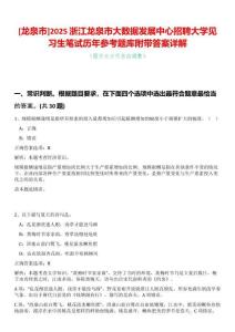 [龍泉市]2025浙江龍泉市大數據發展中心招聘大學見習生筆試歷年參考題庫附帶答案詳解