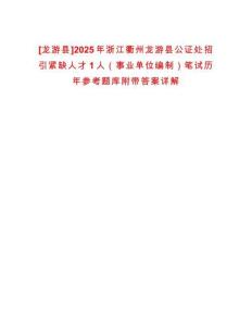 [龍游縣]2025年浙江衢州龍游縣公證處招引緊缺人才1人（事業單位編制）筆試歷年參考題庫附帶答案詳解