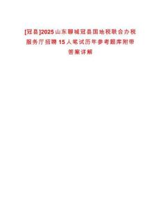 [冠縣]2025山東聊城冠縣國地稅聯合辦稅服務廳招聘15人筆試歷年參考題庫附帶答案詳解