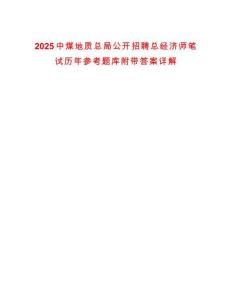 2025中煤地質總局公開招聘總經濟師筆試歷年參考題庫附帶答案詳解