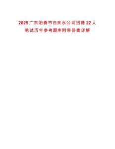 2025廣東陽春市自來水公司招聘22人筆試歷年參考題庫附帶答案詳解