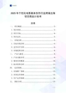 2025年個性化電影劇本創(chuàng)作行業(yè)跨境出海項(xiàng)目商業(yè)計(jì)劃書
