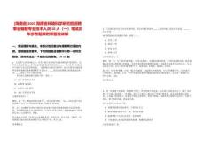 [海南省]2025海南省環境科學研究院招聘事業編制專業技術人員10人（一）筆試歷年參考題庫附帶答案詳解