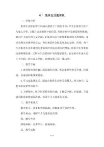 《集體生活邀請我》教學設計