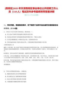 [西青區(qū)]2025年天津西青區(qū)事業(yè)單位公開招聘工作人員（110人）筆試歷年參考題庫附帶答案詳解