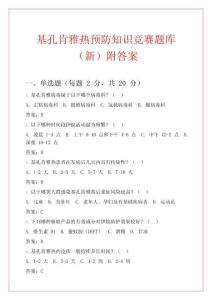 基孔肯雅熱預防知識競賽題庫（新）附答案