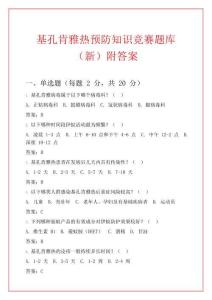 基孔肯雅熱預防知識競賽題庫（新）附答案