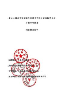 01項目情況說明：黃龍九寨站市政配套改造提升工程