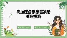 高血壓危象患者緊急處理措施